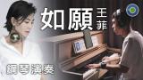 如願【鋼琴版】(主唱: 王菲 Faye Wong) 電影【我和我的父輩】主題曲