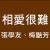 相愛很難