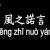 風之諾言