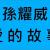 愛的故事上集