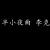 月半小夜曲