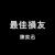 最佳損友