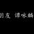 朋友