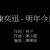 明年今日