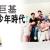 致少年時代